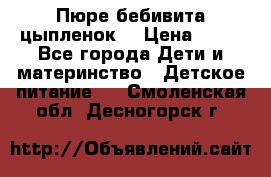 Пюре бебивита цыпленок. › Цена ­ 25 - Все города Дети и материнство » Детское питание   . Смоленская обл.,Десногорск г.